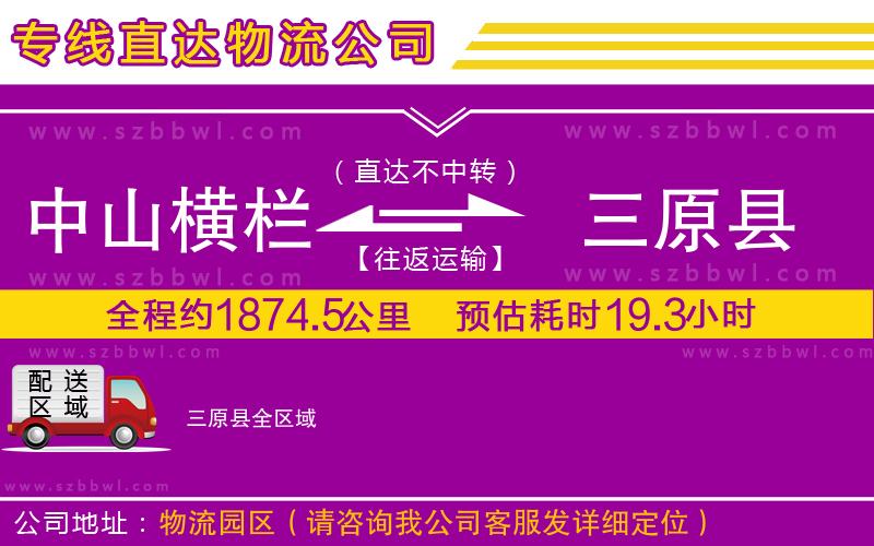 中山橫欄到三原縣物流專線