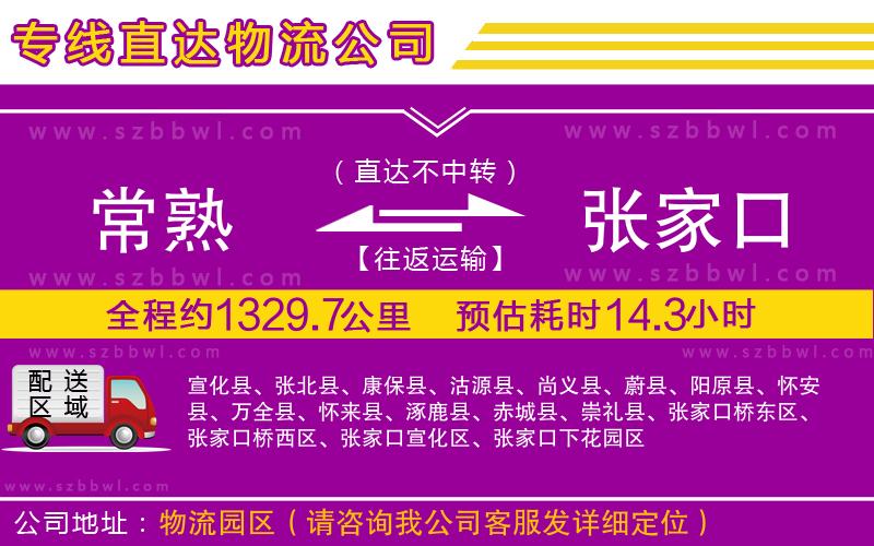 常熟到張家口物流公司