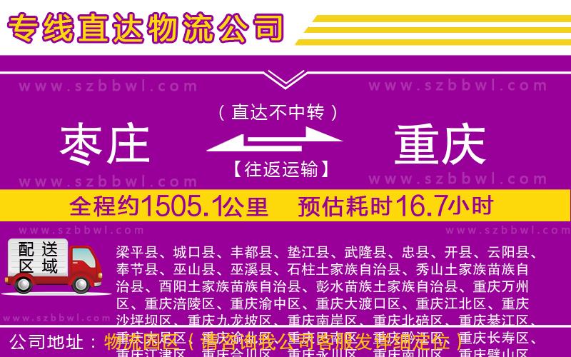 棗莊到重慶物流專線