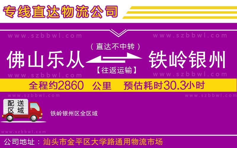 佛山樂從鎮(zhèn)到鐵嶺銀州區(qū)物流公司
