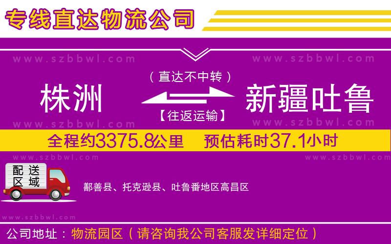 株洲到新疆吐魯番地區(qū)物流公司