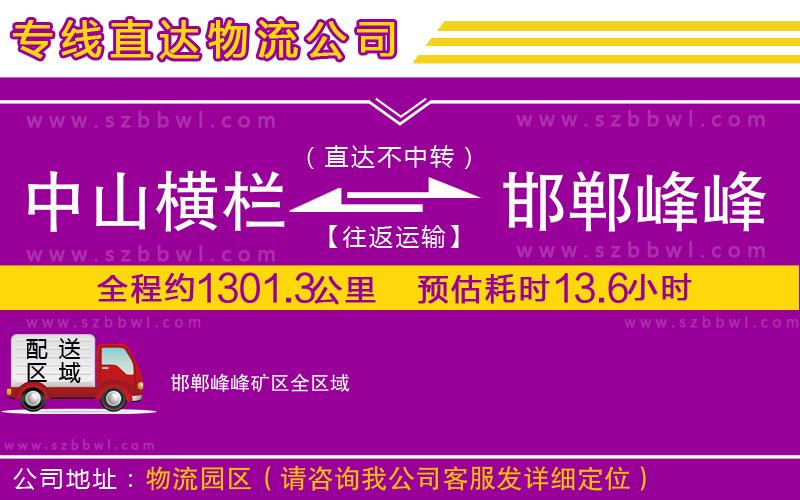 中山橫欄到邯鄲峰峰礦區(qū)物流專線