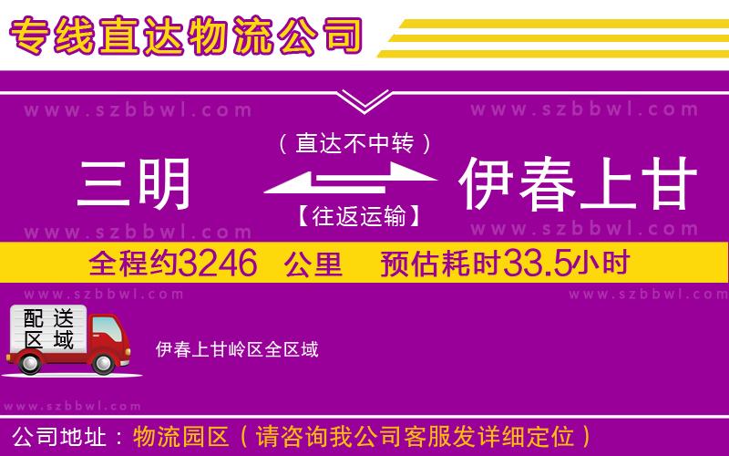 三明到伊春上甘嶺區(qū)物流專線