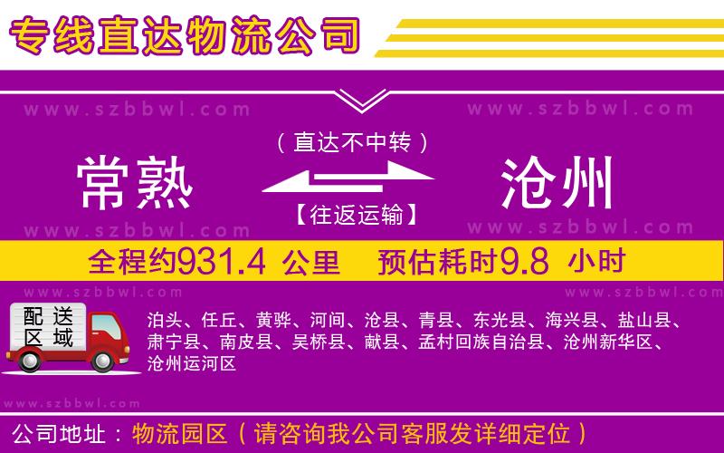 常熟到滄州物流公司