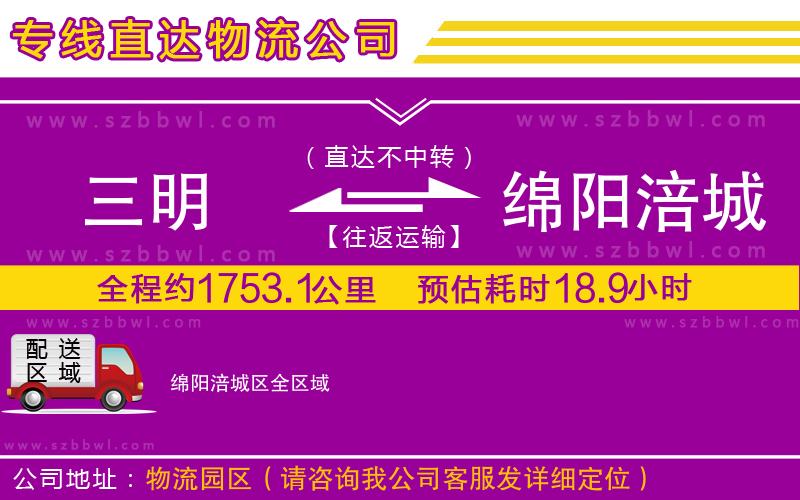 三明到綿陽涪城區(qū)物流公司