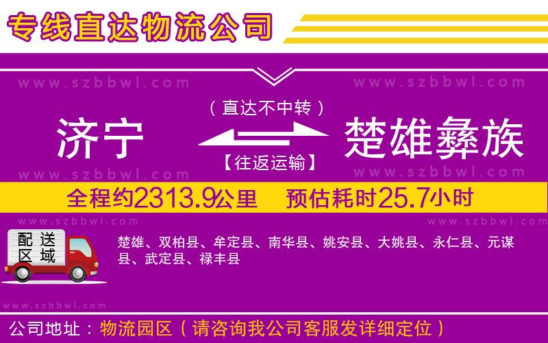 濟寧到楚雄彝族自治州物流專線