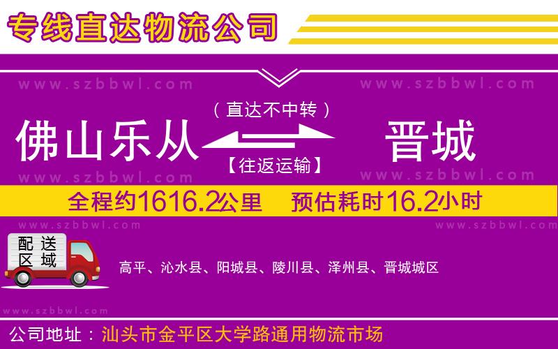 佛山樂從鎮(zhèn)到晉城物流專線