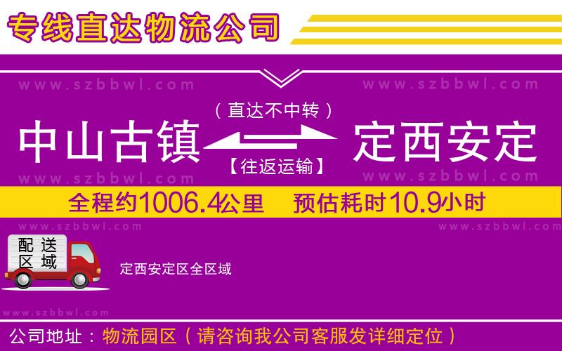 中山古鎮(zhèn)到定西安定區(qū)物流公司