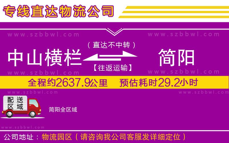 中山橫欄到簡(jiǎn)陽(yáng)物流專線