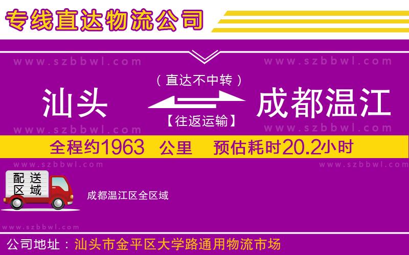 汕頭到成都溫江區(qū)物流公司