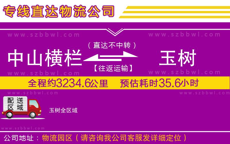 中山橫欄到玉樹物流專線