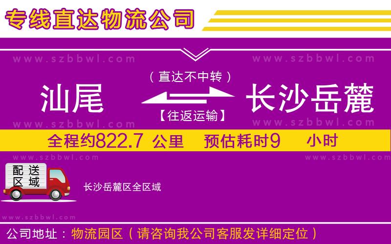 汕尾到長(zhǎng)沙岳麓區(qū)物流公司