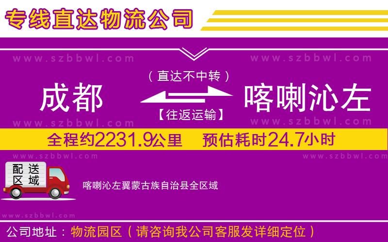 成都到喀喇沁左翼蒙古族自治縣物流專(zhuān)線
