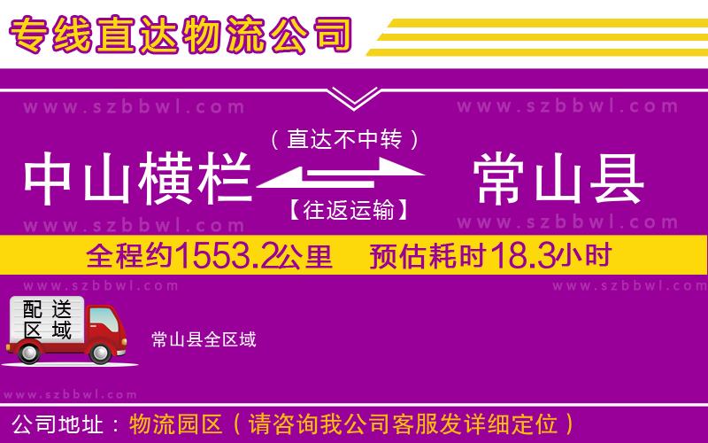 中山橫欄到常山縣物流專線