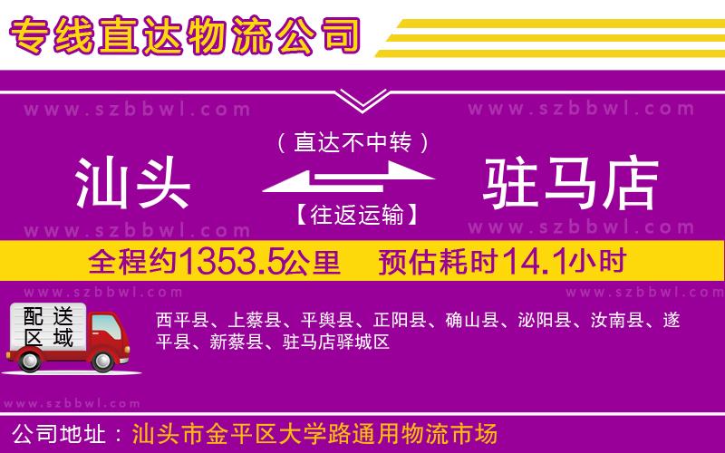 汕頭到駐馬店物流公司
