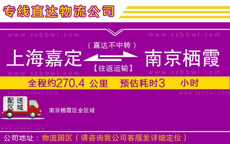 上海嘉定區(qū)到南京棲霞區(qū)物流專線