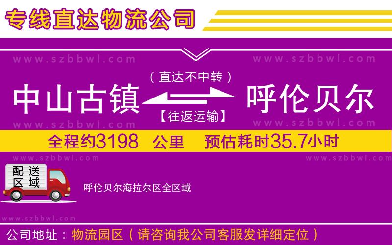 中山古鎮(zhèn)到呼倫貝爾海拉爾區(qū)物流公司