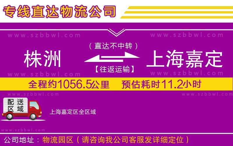 株洲到上海嘉定區(qū)物流專線