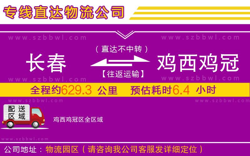 長(zhǎng)春到雞西雞冠區(qū)物流公司