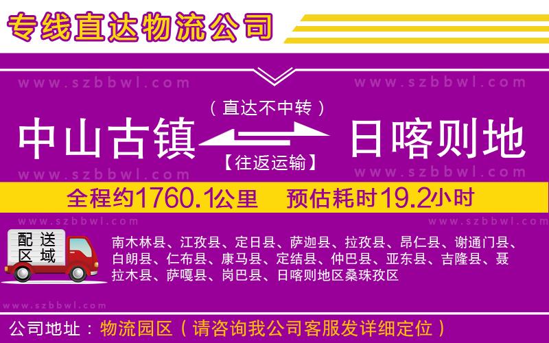 中山古鎮(zhèn)到日喀則地區(qū)物流公司