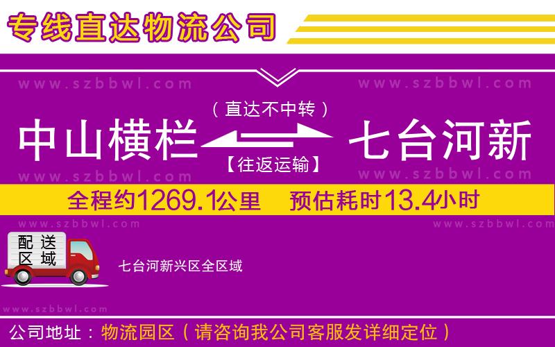 中山橫欄到七臺(tái)河新興區(qū)物流專線