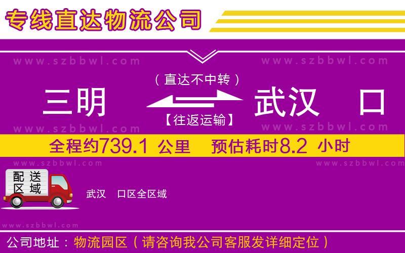 三明到武漢硚口區(qū)物流專線