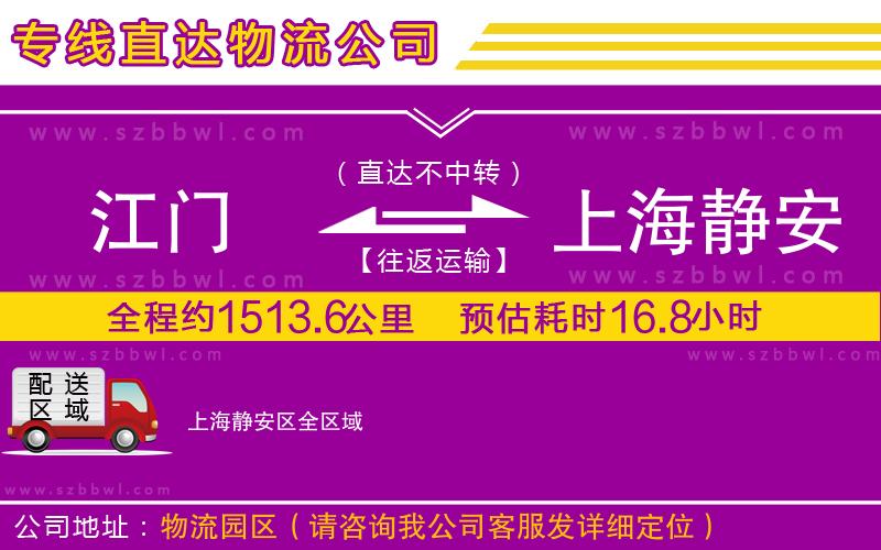 江門到上海靜安區(qū)物流公司