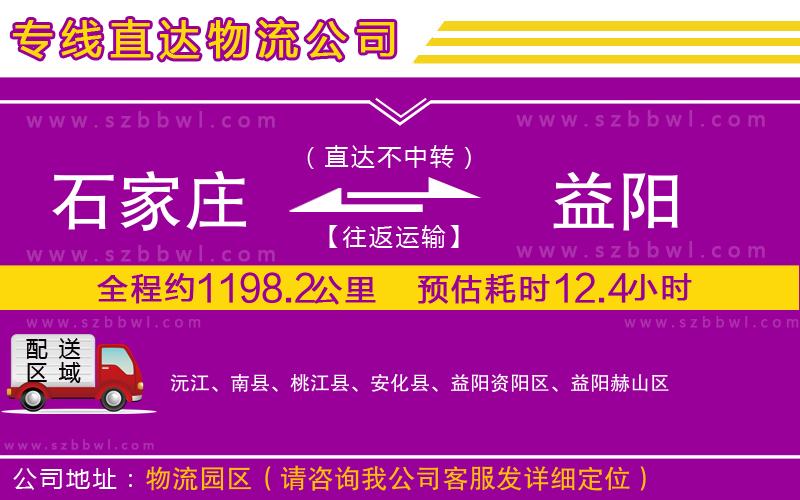 石家莊到益陽物流公司
