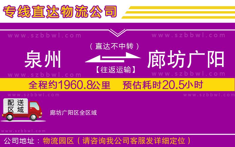 泉州到廊坊廣陽區(qū)物流公司
