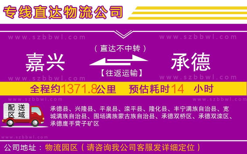 嘉興到承德物流公司