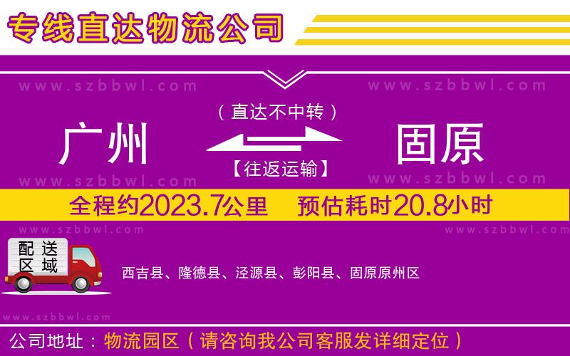 廣州到固原物流公司