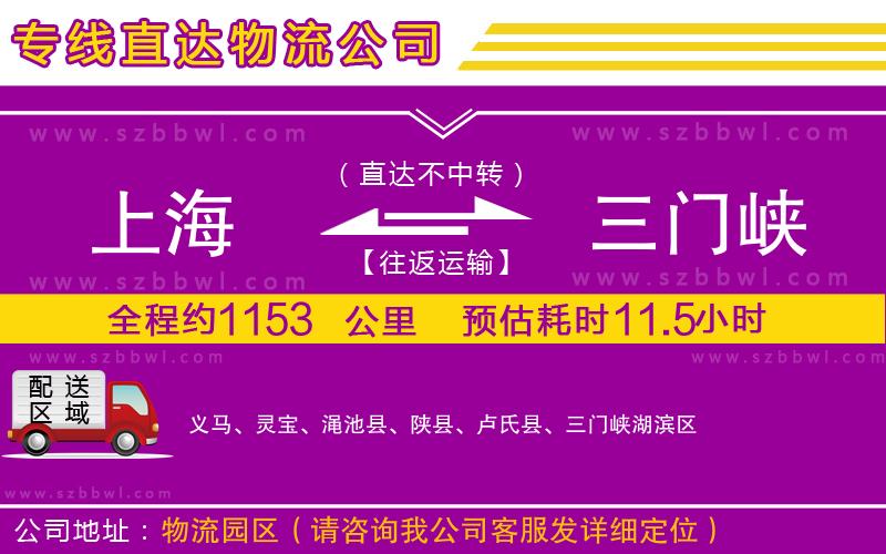 上海到三門(mén)峽物流公司