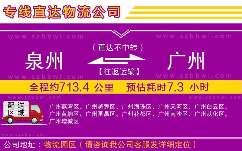 泉州到廣州物流公司
