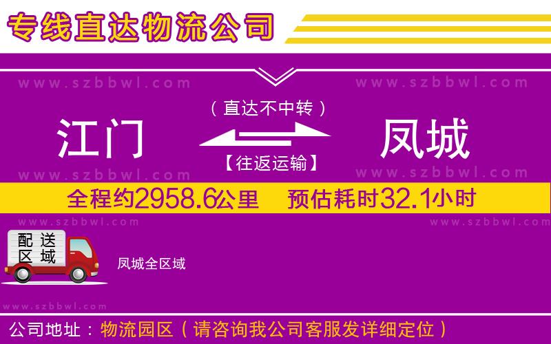 江門到鳳城物流公司