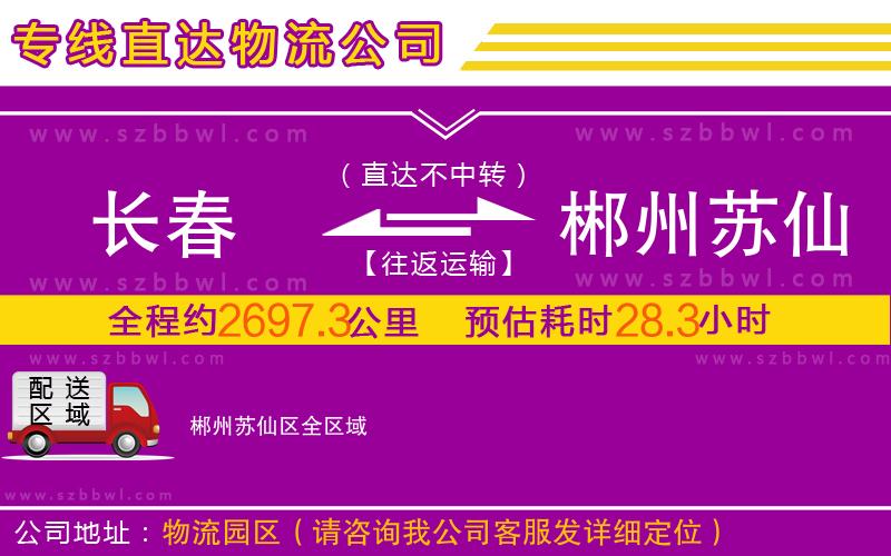 長(zhǎng)春到郴州蘇仙區(qū)物流專(zhuān)線(xiàn)