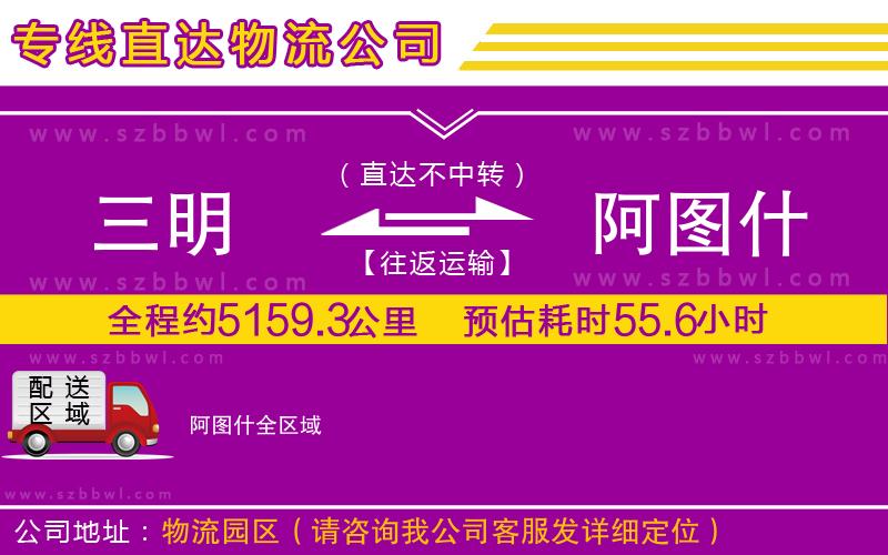 三明到阿圖什物流公司