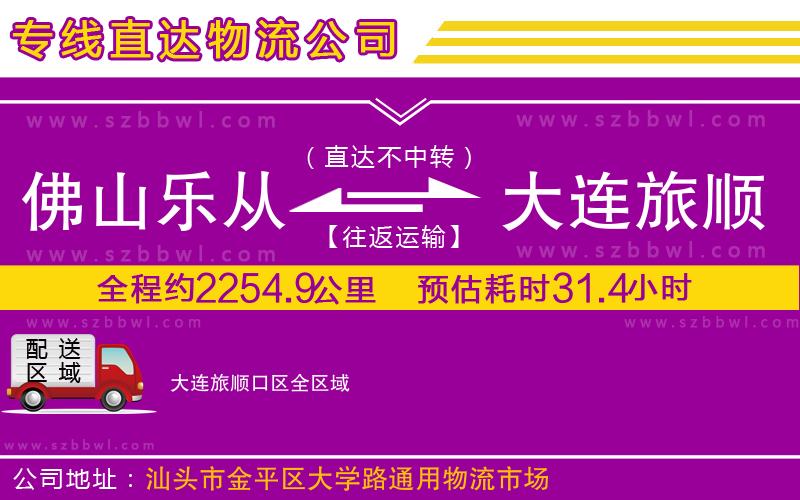 佛山樂(lè)從鎮(zhèn)到大連旅順口區(qū)物流專(zhuān)線