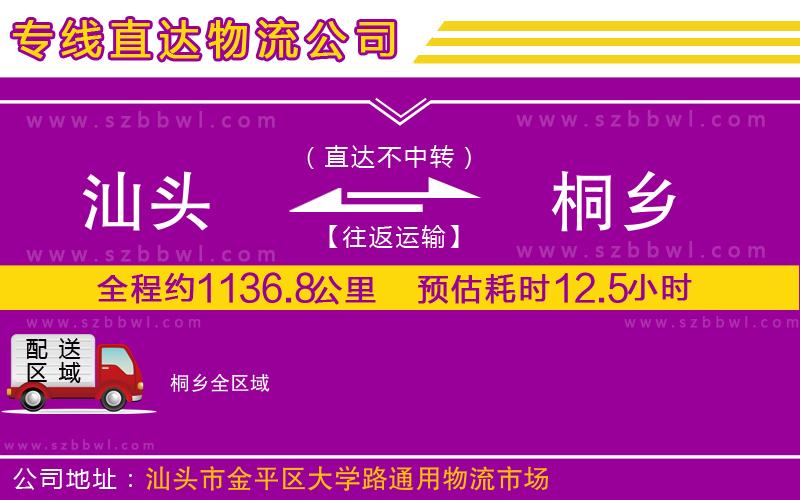 汕頭到桐鄉(xiāng)物流專線