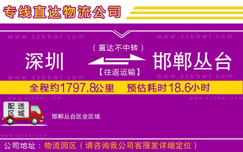 深圳到邯鄲叢臺區(qū)物流公司