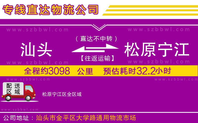 汕頭到松原寧江區(qū)物流公司