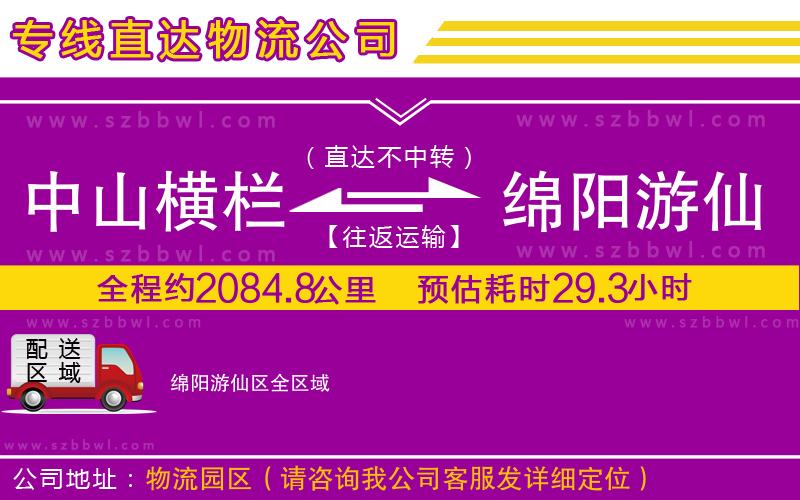 中山橫欄到綿陽游仙區(qū)物流公司