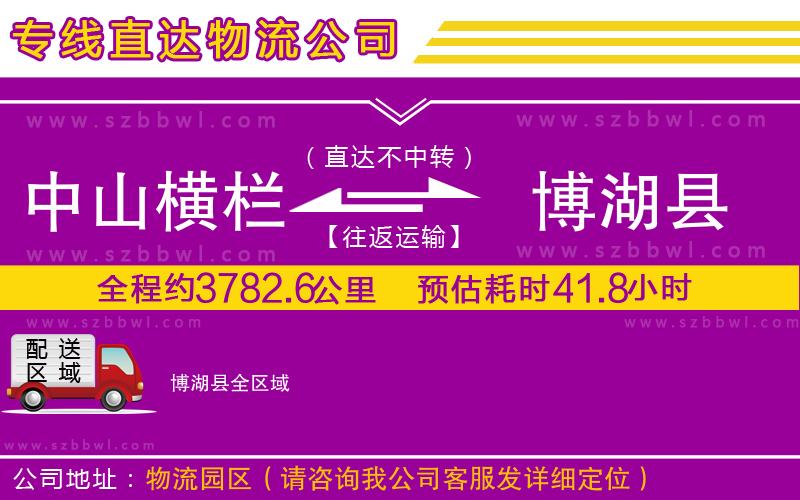 中山橫欄到博湖縣物流公司