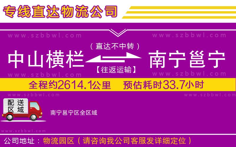 中山橫欄到南寧邕寧區(qū)物流公司
