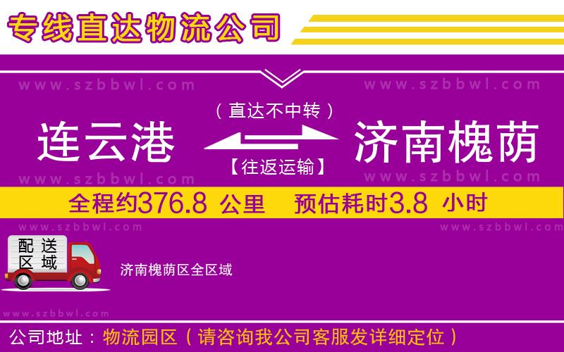 連云港到濟南槐蔭區(qū)物流公司
