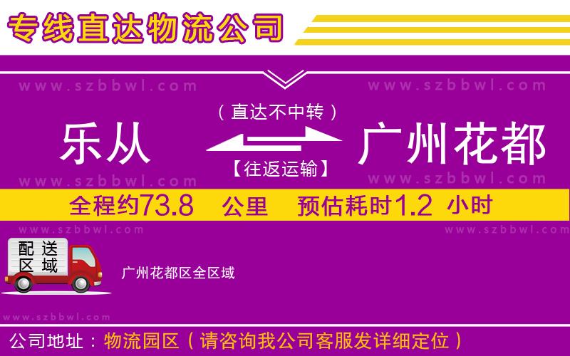 樂從到廣州花都區(qū)物流專線