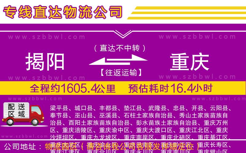 揭陽(yáng)到重慶物流公司