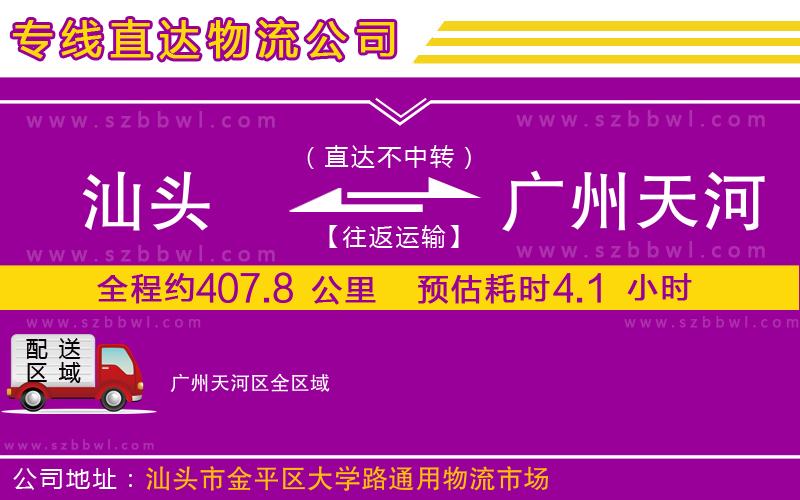汕頭到廣州天河區(qū)物流公司