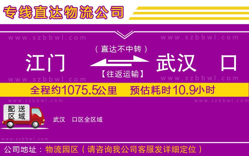 江門到武漢硚口區(qū)物流公司