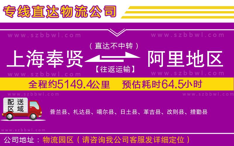 上海奉賢區(qū)到阿里地區(qū)物流專線