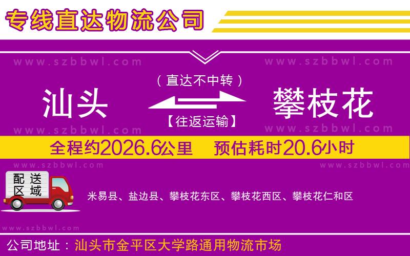 汕頭到攀枝花物流公司